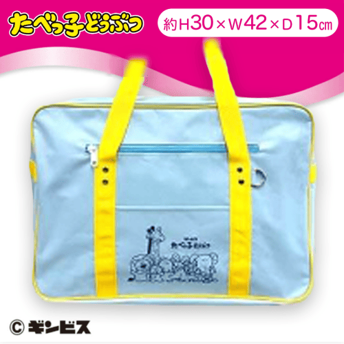 【ブルー】たべっ子どうぶつカラフルスクールバッグ