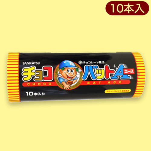 チョコバットエース パイプBOX※賞味期限:2023/3/10