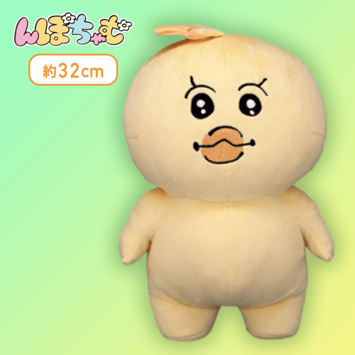 【きみまろ】んぽちゃむ BIGぬいぐるみ