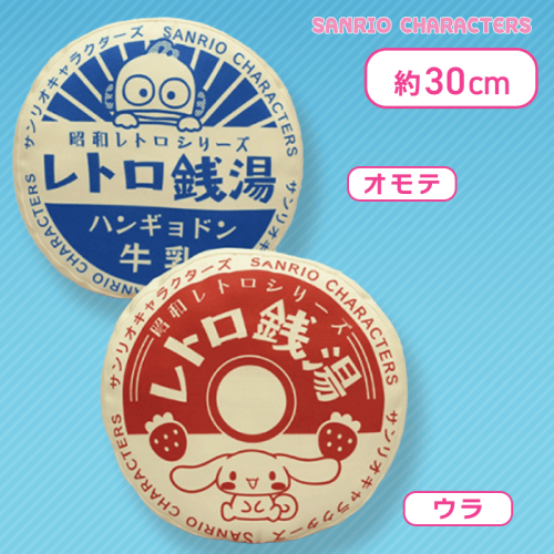 【牛乳瓶】サンリオキャラクターズ 昭和レトロな銭湯　牛乳瓶・風呂桶BIGクッション