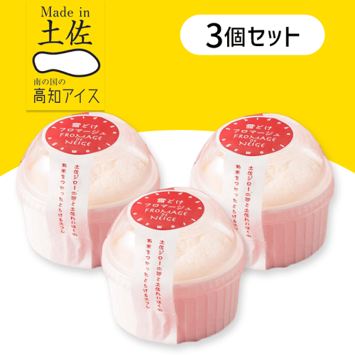 【3個セット】雪どけフロマージュ