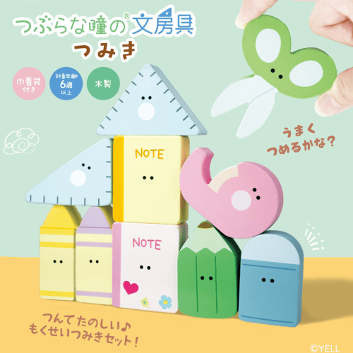 つぶらな瞳の文房具　つみき