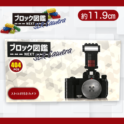 【ストロボ付き】ブロック図鑑NEXT　SLR Camera