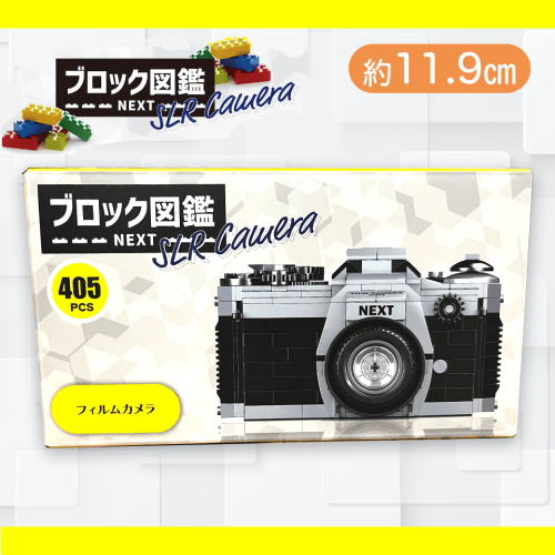 【フィルム付き】ブロック図鑑NEXT　SLR Camera