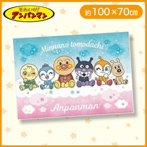 【お座り】アンパンマン　ボアブランケット