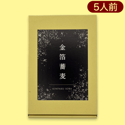 金箔入り贅沢そば※賞味期限:2023/3/10