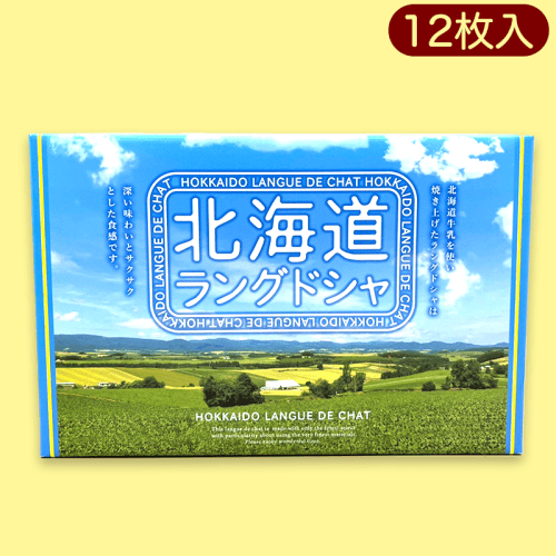 北海道ラングドシャ※賞味期限:2023/4/19