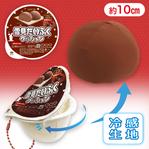 【ショコラ】ロッテ雪見だいふくクッションLMC９