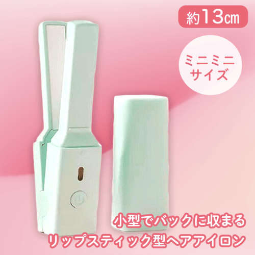 【グリーン】カミラヘアーアイロン