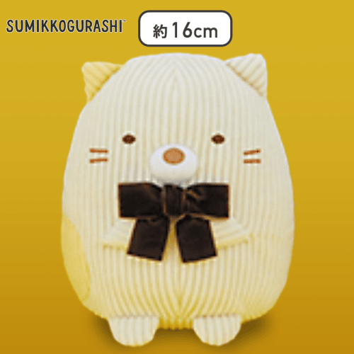 【ねこ】すみっコぐらし　コーデュロイぬいぐるみ