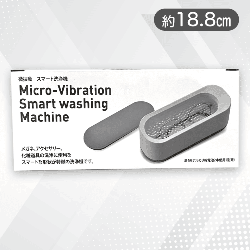 微振動　スマート洗浄機