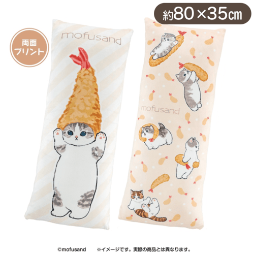 mofusand ロングクッション-いっぱい！えびふらい-