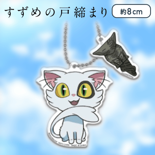 【ダイジン】すずめの戸締まり　ペアアクリルキーホルダー