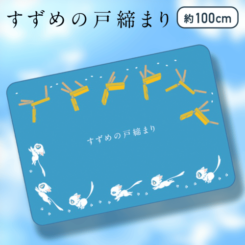 【アイコン】すずめの戸締まり　ブランケット