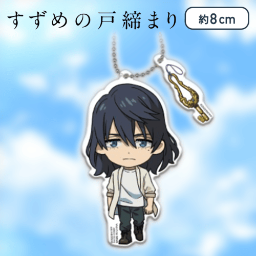 【宗像 草太】すずめの戸締まり　ペアアクリルキーホルダー