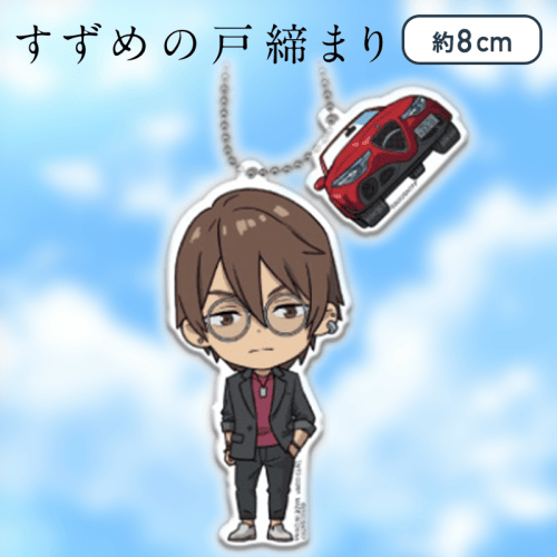 【芹澤 朋也】すずめの戸締まり　ペアアクリルキーホルダー