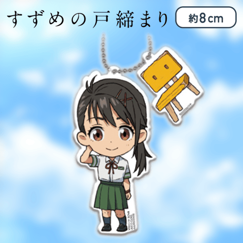 【岩戸 鈴芽】すずめの戸締まり　ペアアクリルキーホルダー