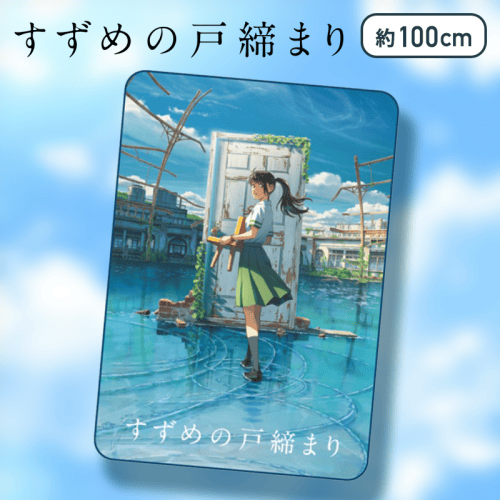 【ティザー】すずめの戸締まり　ブランケット