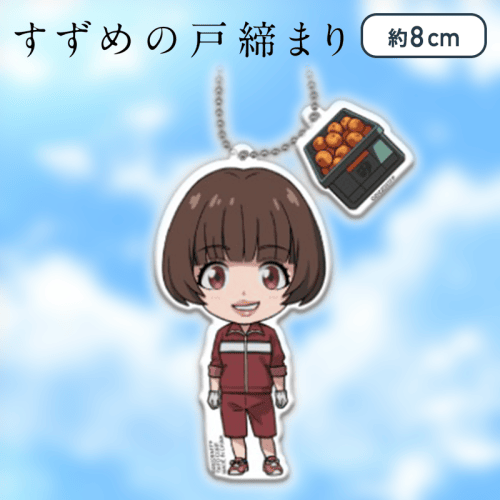 【海部 千果】すずめの戸締まり　ペアアクリルキーホルダー