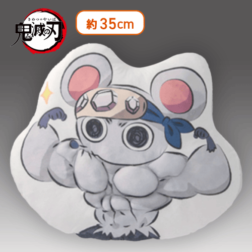 【フロント】鬼滅の刃 ムキムキねずみの筋肉クッション