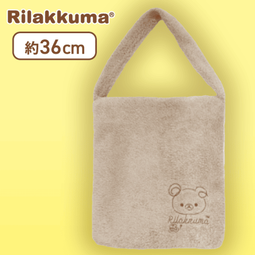 【ベージュ】リラックマ Rilakkuma Style もこもこボアトート