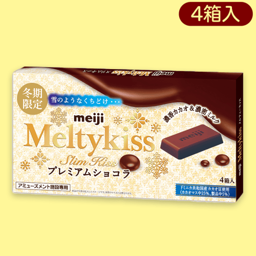 メルティーキッスプレミアムショコラ4PBOX※賞味期限:2023/7