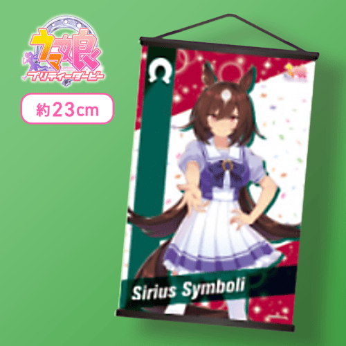 【シリウスシンボリ】ウマ娘 プリティーダービー ミニタペストリーVol.8