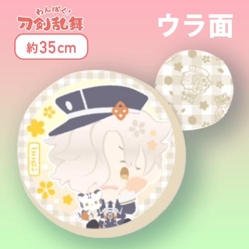 【ごこたい】わんぱく！刀剣乱舞丸型もっちりクッション〜あわたぐち〜