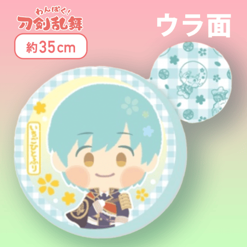 【いちごひとふり】わんぱく！刀剣乱舞丸型もっちりクッション〜あわたぐち〜