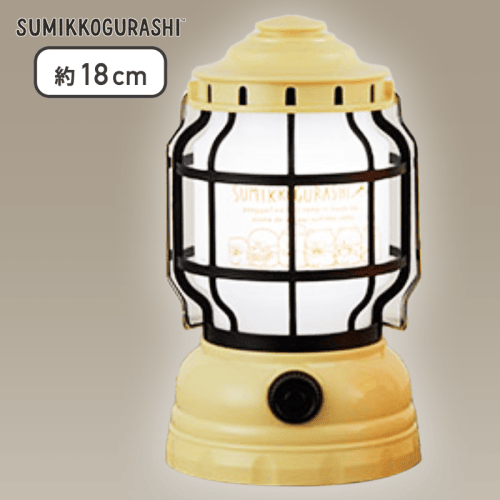 【イエロー】すみっコぐらし すみっコキャンプ 2WAY LEDランタン