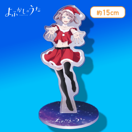 【クリスマス服】よふかしのうた　描き下ろしクリアスタンド