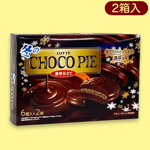 冬のチョコパイ＜濃厚仕立て＞BIGBOX※賞味期限:2023/4/30