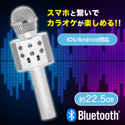 【シルバー】Bluetooth SINGINGカラオケマイク 