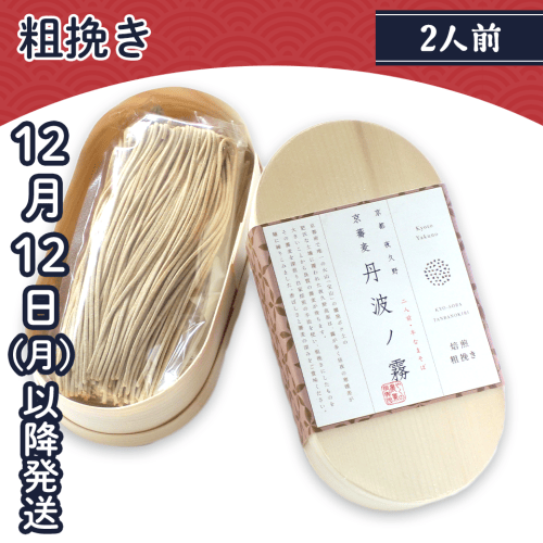 半なま　京蕎麦　丹波ノ霧 焙煎粗挽きそば