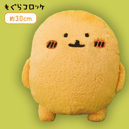 口閉じ】もぐらコロッケ BIGぬいぐるみ | オンラインクレーンゲーム
