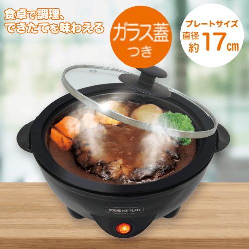 【ブラック】電気グリルラウンドホットプレート