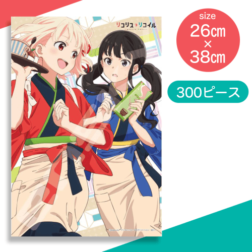 【和服】リコリスリコイル　300Pパズル