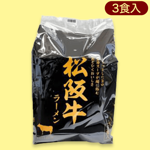 松阪牛ラーメン※賞味期限:2023/5/16