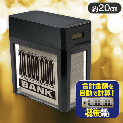 【ブラック】1000万円貯まる紙幣自動挿入カウントバンク9
