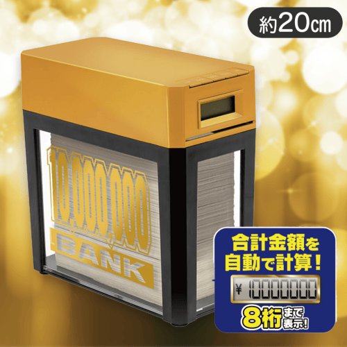 【ゴールド】1000万円貯まる紙幣自動挿入カウントバンク9