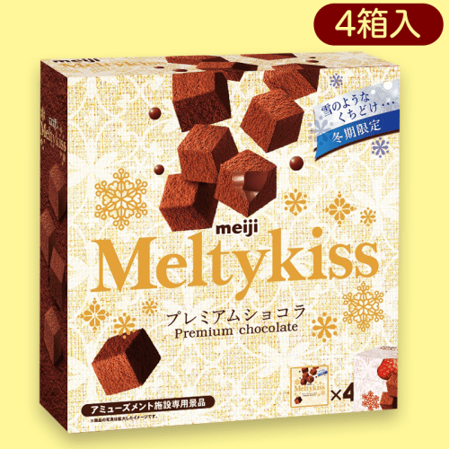 【プレミアムショコラ】メルティキッス4PBIGBOX※賞味期限:2023/8