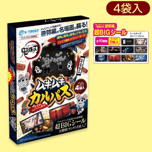 ムキムキねずみムキッムキッカルパスラージBOX(シール入)※賞味期限:2023/3/15
