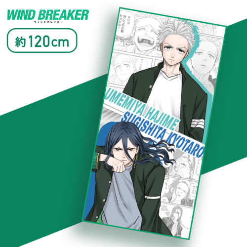 梅宮 一&杉下 京太郎】WIND BREAKER BIGタオル | オンラインクレーン