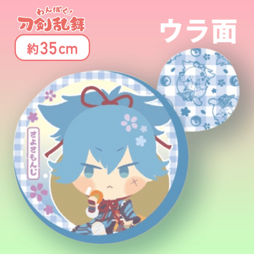 【さよさもんじ】わんぱく！刀剣乱舞丸型もっちりクッション〜さもんじ〜