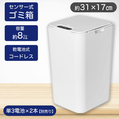 【ホワイト】オートセンサー 自動開閉ダストボックス