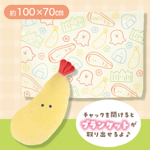えびふらい】つぶらな瞳のお弁当箱 ブランケット入りクッション