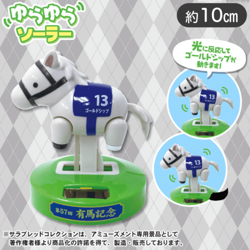 サラブレッドコレクションゆらゆらソーラー（ゴールドシップ）