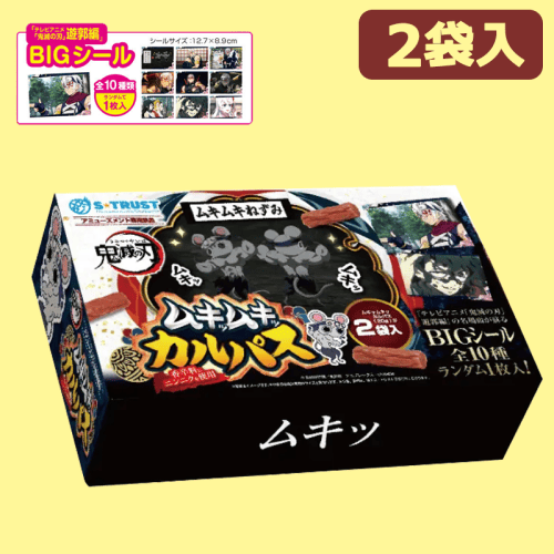 【ムキッ】鬼滅の刃　遊郭編　ムキムキねずみカルパスマルチBOX(シール入)※賞味期限:2023/3/28