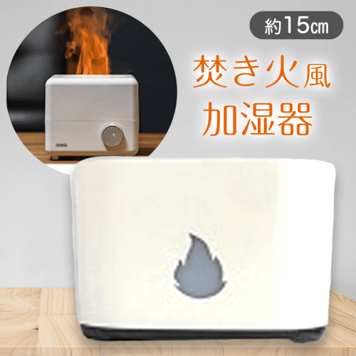 【ホワイト】ファイヤー加湿器