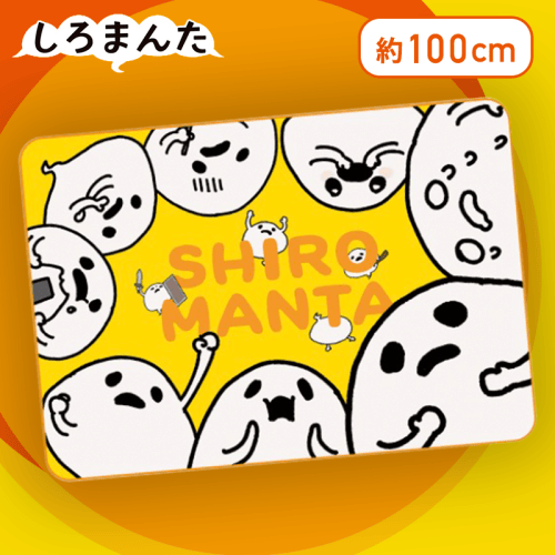 【総柄】しろまんた　ブランケット